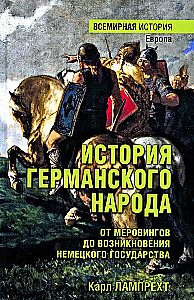 История германского народа. От Меровингов до возникновения немецкого государства