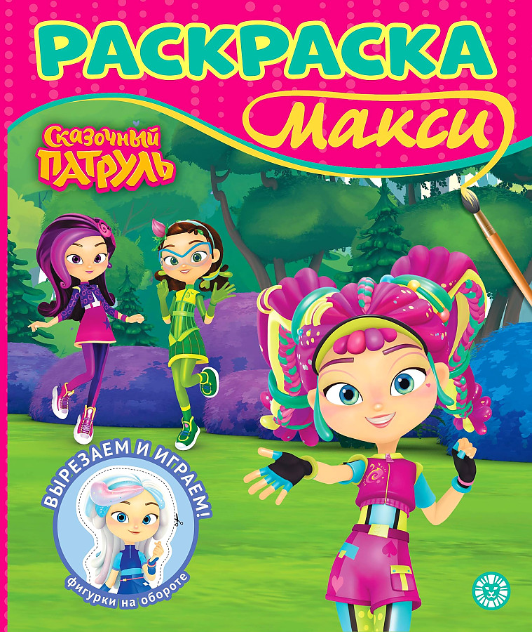 Krāsojamā grāmata-MAXI. Pasaku patrulēšana