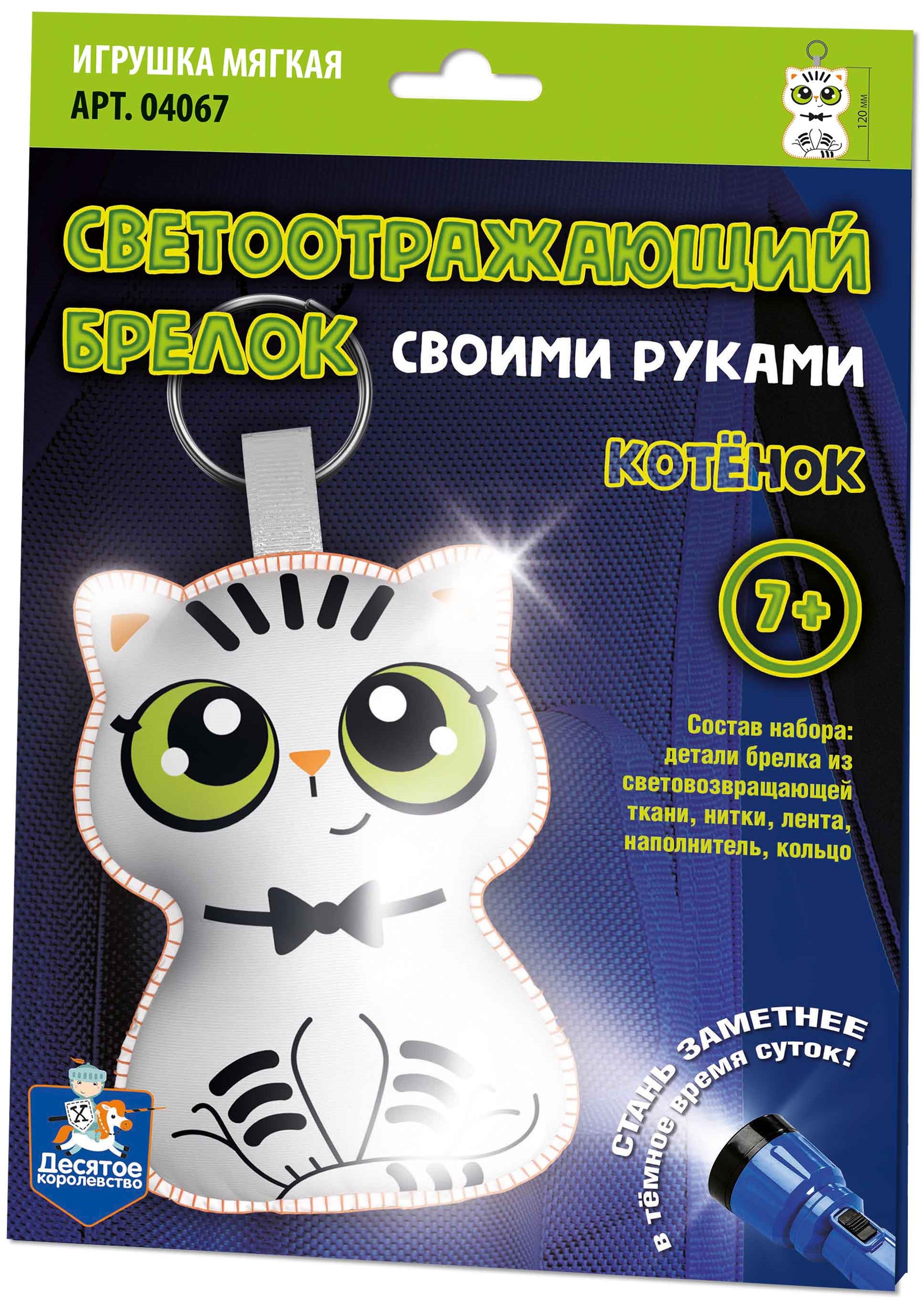 Soft Toy - Keychain DIY. Kitten