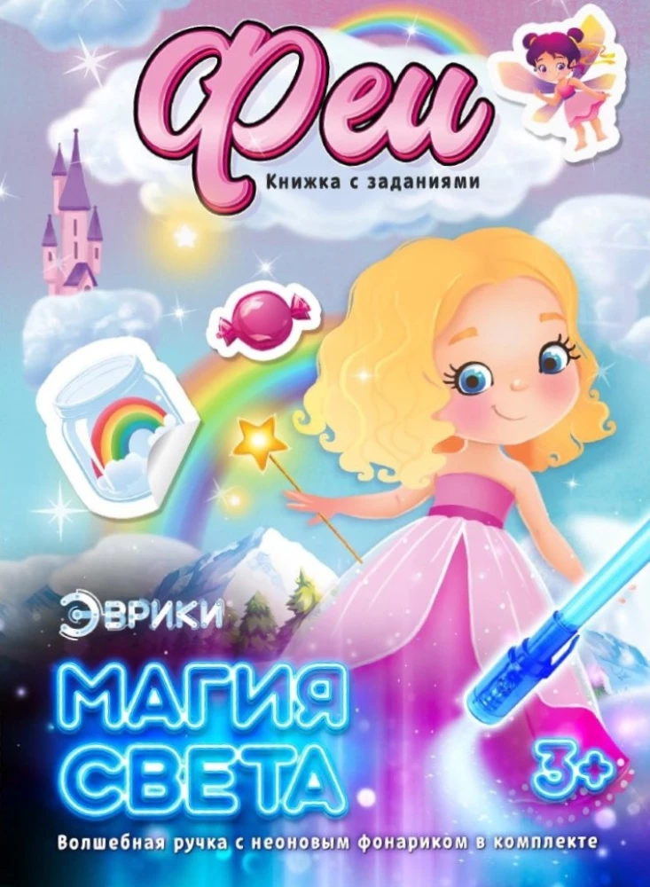 Activity Book with Light Drawings - Fairies