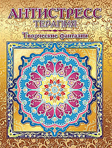 Раскраска-антистресс - Творческие фантазии
