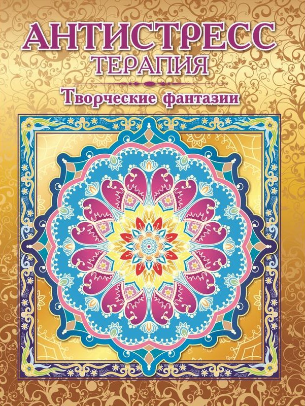 Krāsojamā grāmata - Radošās fantāzijas