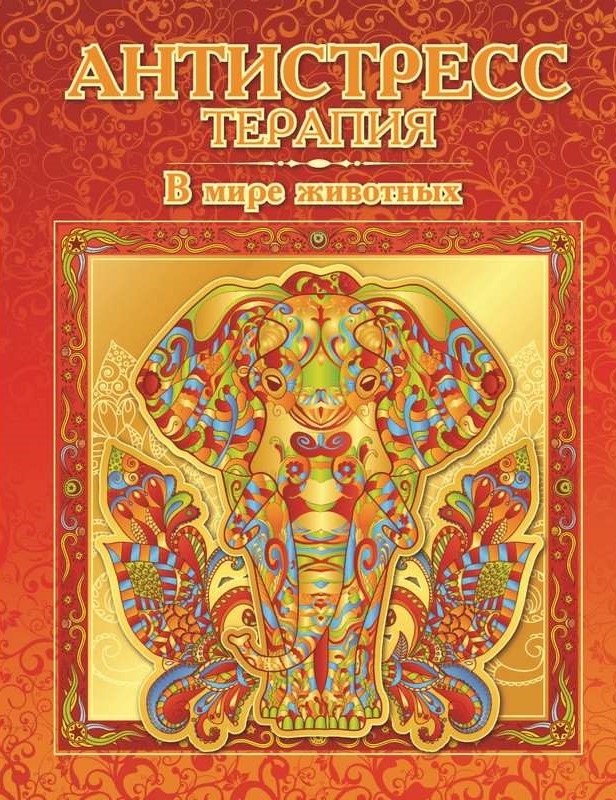 Krāsošana-antistress - Dzīvnieku pasaulē