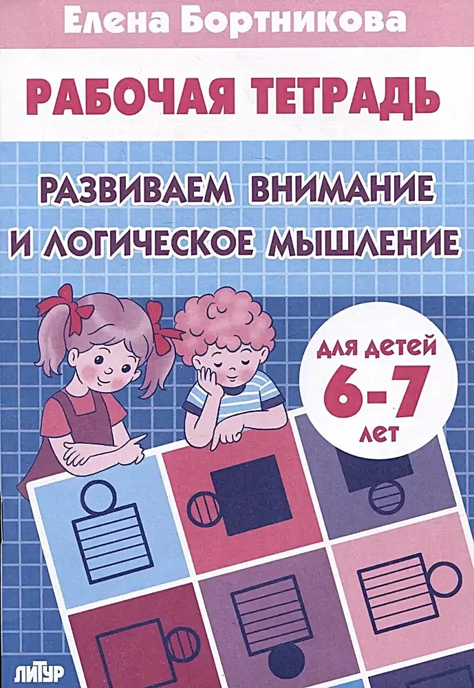 Developing Attention and Logical Thinking for 6-7 Year Olds