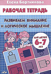 Developing Attention and Logical Thinking for 6-7 Year Olds