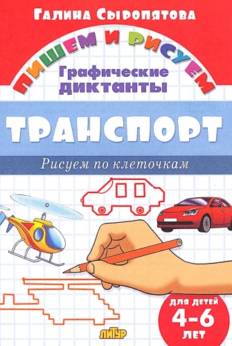Transportation. Drawing in Squares