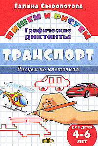 Transportation. Drawing in Squares