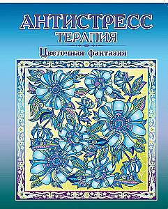 Раскраска-антистресс - Цветочная фантазия