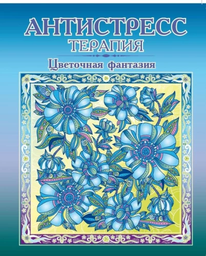 Раскраска-антистресс - Цветочная фантазия