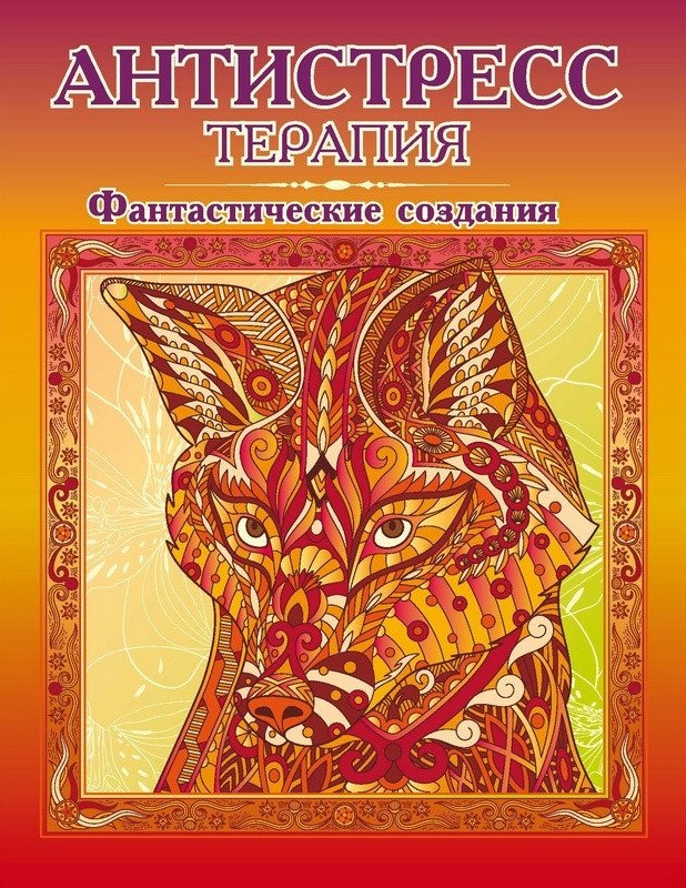 Krāsojamā grāmata-antistress - Fantastiski radījumi