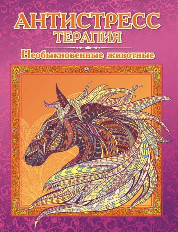 Krāsojamā grāmata-antistress - Neparasti dzīvnieki