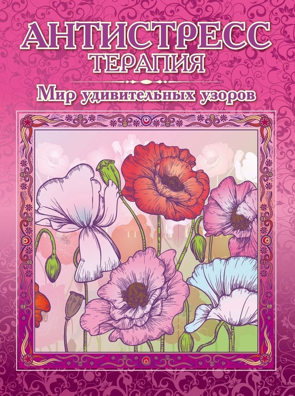 Värvimisraamat - Imelistest mustritest