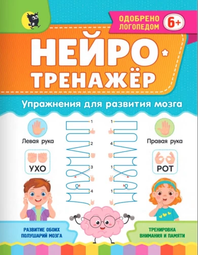 Neurotrainer. Exercises for Brain Development