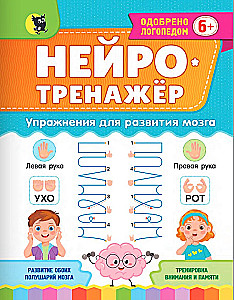 Neurotrainer. Exercises for Brain Development