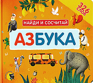 Alphabet. Find and Count