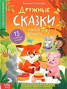 Вкусные сказки