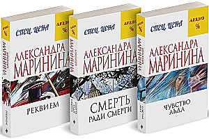 The Sense of Ice. Death for the Sake of Death. Requiem (set of 3 books)