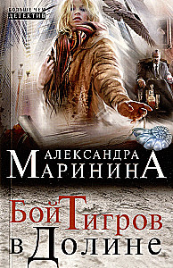 Цена вопроса. Бой тигров в долине. Обратная сила. Тьма после рассвета (комплект из 4 книг)