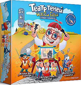 Настольная игра - Театр теней. Истории Гарри. Кот в сапогах. Три поросёнка. Бременские музыканты