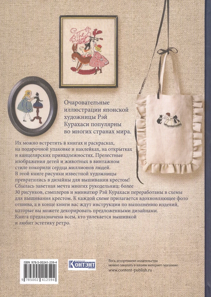 Cross Stitch from Wonderland by Rei Kurahashi. More than 30 Vintage Designs with Patterns