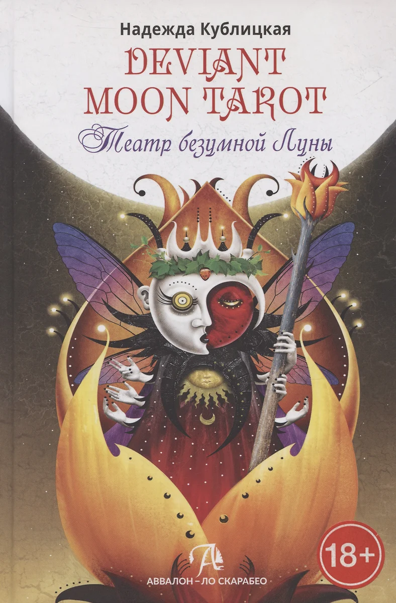 Deviant Moon Tarot. The Theater of the Mad Moon