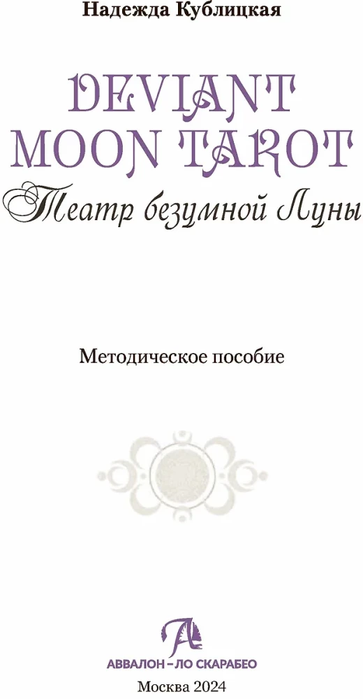 Deviant Moon Tarot. The Theater of the Mad Moon