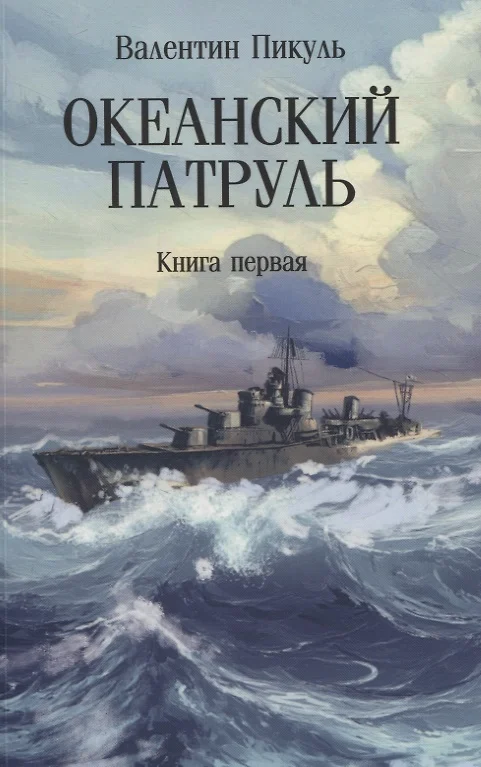 Patrol oceaniczny. Księga pierwsza