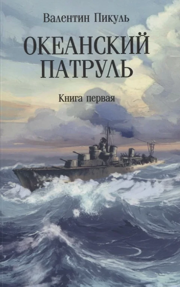 Ocean Patrol. Book One
