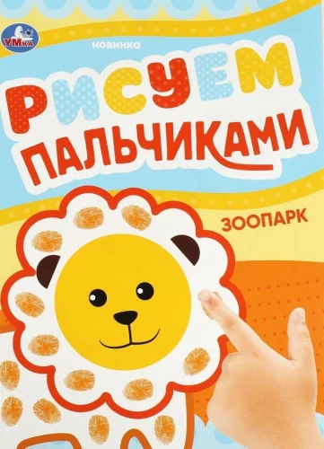 Рисуем пальчиками. Зоопарк