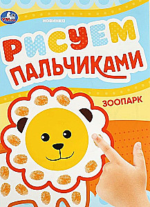 Рисуем пальчиками. Зоопарк