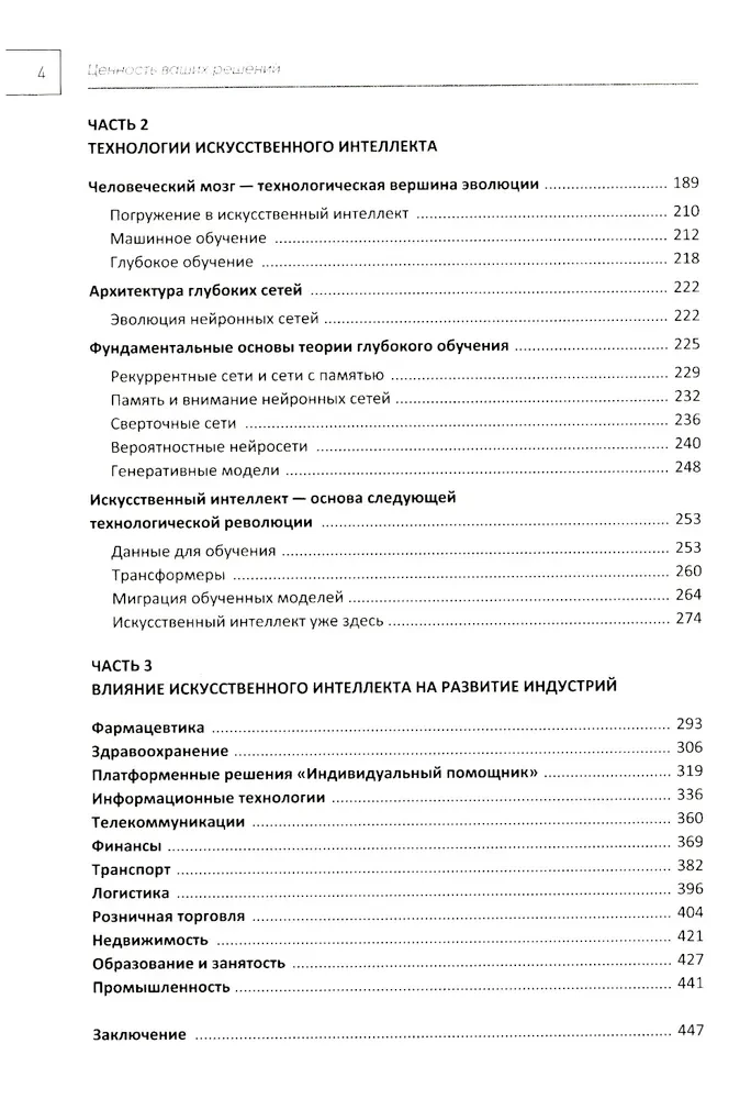Ценность ваших решений. Как современные технологии и искусственный интеллект меняют наше будущее