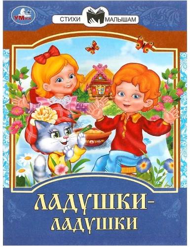 Tales and Poems for Little Ones. Clap Clap