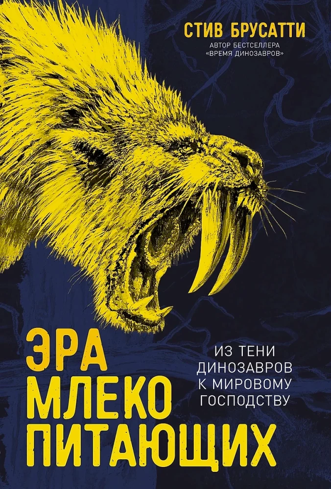 The Era of Mammals. From the Shadow of Dinosaurs to World Domination