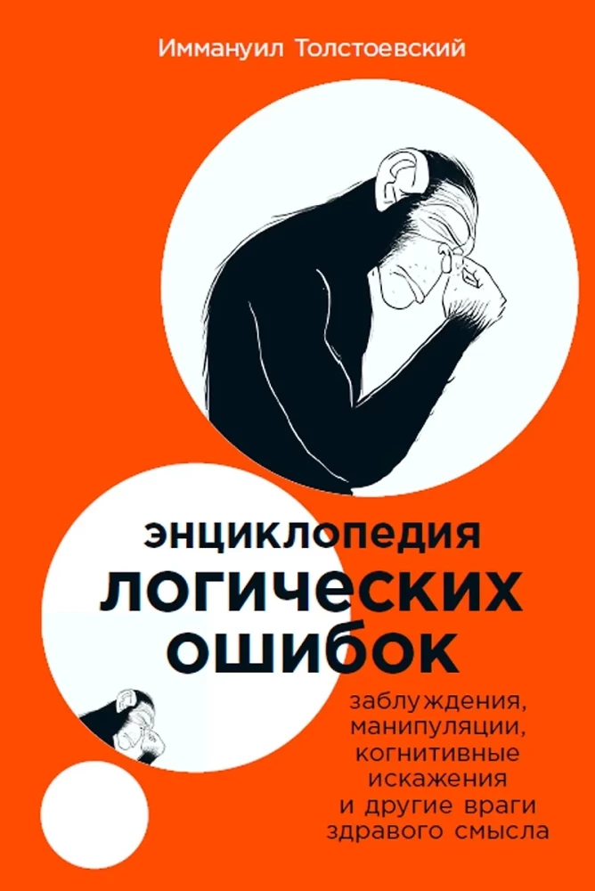 Encyclopedia of Logical Fallacies. Delusions, Manipulations, Cognitive Distortions, and Other Enemies of Common Sense