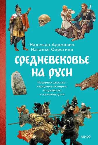 The Middle Ages in Rus'. Koshchei's Kingdom, Folk Beliefs, Sorcery, and Women's Lot