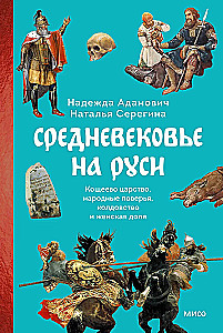 The Middle Ages in Rus'. Koshchei's Kingdom, Folk Beliefs, Sorcery, and Women's Lot