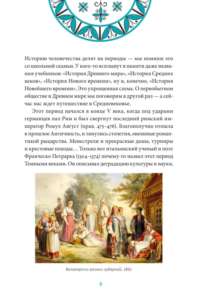 The Middle Ages in Rus'. Koshchei's Kingdom, Folk Beliefs, Sorcery, and Women's Lot