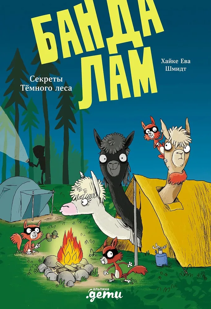 Die Lama-Bande. Geheimnisse des Dunklen Waldes
