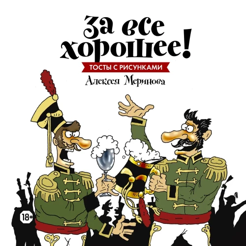 For All Good Things! Toasts with Drawings by Alexey Merinov