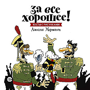 For All Good Things! Toasts with Drawings by Alexey Merinov