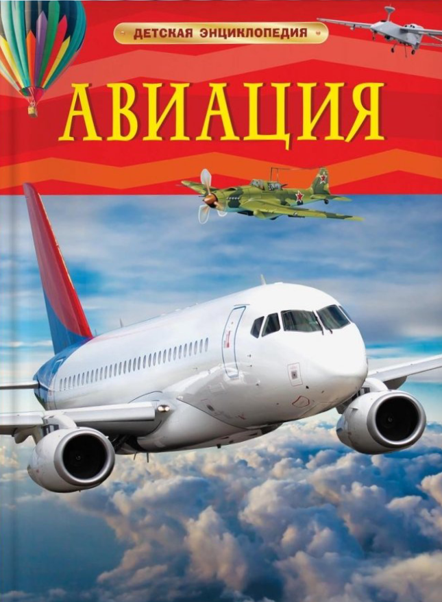 Awiacja. Encyklopedia dla dzieci