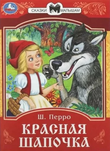 Little Red Riding Hood