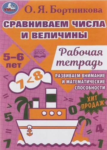 Сравниваем числа и величины. Развиваем математические способности. 5-6 лет