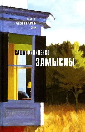 Замыслы