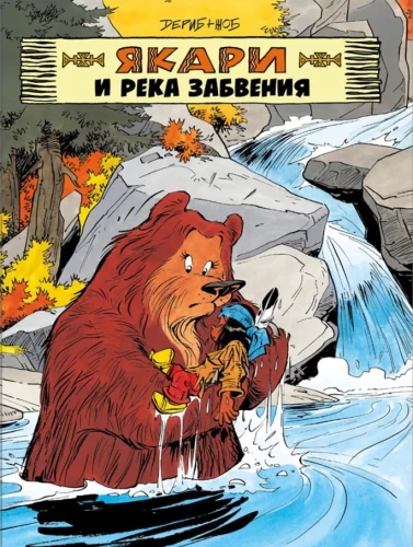 Yakari and the River of Forgetfulness