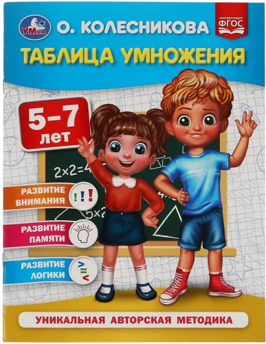 Multiplication Table for 5-7 Years