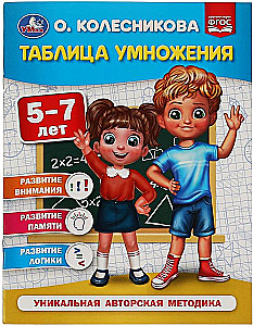 Multiplication Table for 5-7 Years