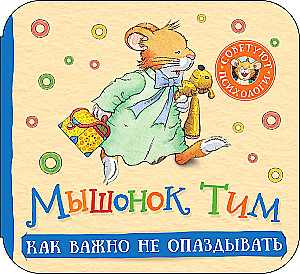Mouse Tim. How Important It Is Not to Be Late