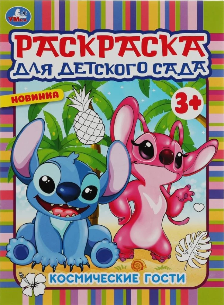 Coloring book for kindergarten. Cosmic guests
