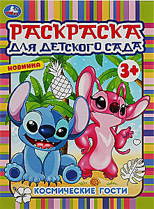 Coloring book for kindergarten. Cosmic guests